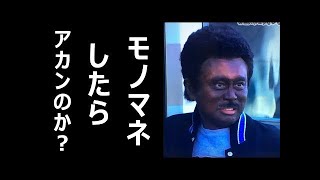【悲報】ガキ使2017、浜田雅功のエディーマーフィー扮装しただけで批判殺到…その驚愕な理由とは？【話題騒然チャンネル】