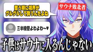 【まとめ/雑談】サウナに敗北しインショウ派に煽られる星導ショウ【にじさんじ/星導ショウ/切り抜き】