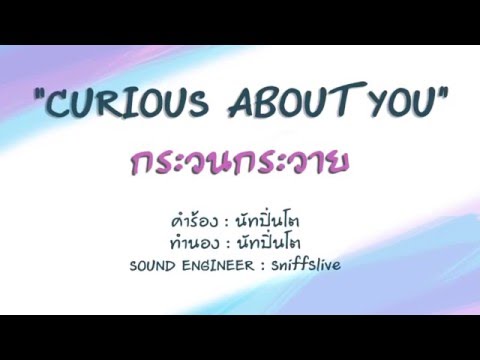 กระวนกระวาย - นัทปิ่นโต | Curious about you [Official Audio]