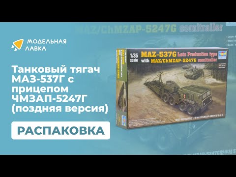 Распаковка сборной модели Танковый тягач МАЗ-537Г с прицепом ЧМЗАП-5247Г от производителя Trumpeter.