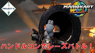 【対戦】ハンドルコンでレースしたら、俺らのまったりドライブコースになっちゃった…(笑)【マリオカートワールド】