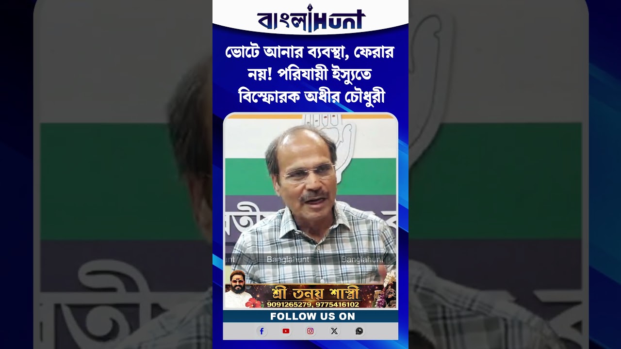 ভোটে আনার ব্যবস্থা, ফেরার নয়! পরিযায়ী ইস্যুতে বিস্ফোরক অধীর চৌধুরী
