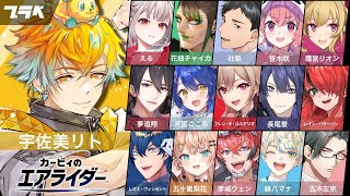 【カービィのエアライダー】にじさんじの方々と走るぞ！！！【宇佐美リト/にじさんじ】