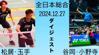 谷岡・小野寺・松居・玉手　ダイジェストにしました