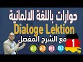 Mohammad Shehata : 31. Dialoge Lektion 2