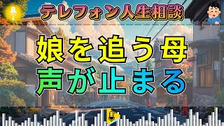 【テレフォン人生相談】離婚した娘を追い詰める母…今井通子の指摘に声が止まる