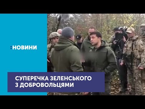 Скласти зброю вимагав президент Володимир Зеленський від добровольців у Золотому