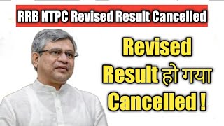 Revised Result हो गया Cancelled ! RRB NTPC CBT 2 Exam Date / RRB NTPC / #rrbntpc  #vinaynirbheek