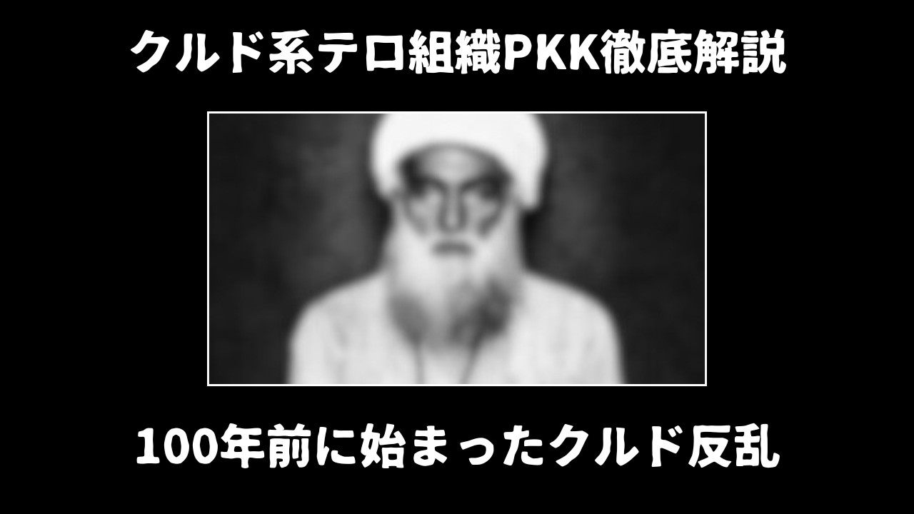 クルド人の反乱は100年前に始まった？【クルド系テロ組織徹底解説再編集5/6】