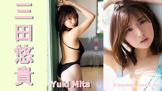 【スマホで見やすい縦型動画】三田悠貴 Yuki Mita【グラビア水着美女解説Ch】