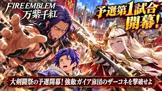 【ファイアーエムブレム 万紫千紅】大剣闘祭の予選開幕！強敵ガイア旅団のザーコネを撃破せよ Part 57【ネタバレあり】