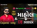 DJ માહોલ 📸 DJ remix song 2024 @AlpeshThakor-nv7du #djremix #djalpesh #rakesh