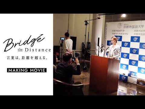 【京都外大】Bridge the Distance. 言葉は、距離を越える。SPECIAL MOVIE MAKING