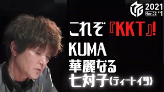 Mリーグ【切り抜き】 2021 11 2 瀬戸熊直樹 南4局0本場 KKT『クマクマタイム』!否!!!『KUMA』・『華麗なる』・『ティートイツ』