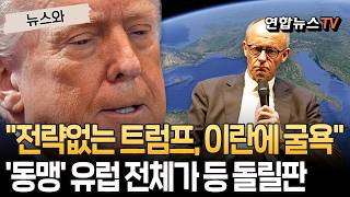전략없는 트럼프, 이란에 굴욕 독일도 결별 준비…'동맹' 유럽 전체가 등 돌릴판 [뉴스와] / 연합뉴스TV(YonhapnewsTV)