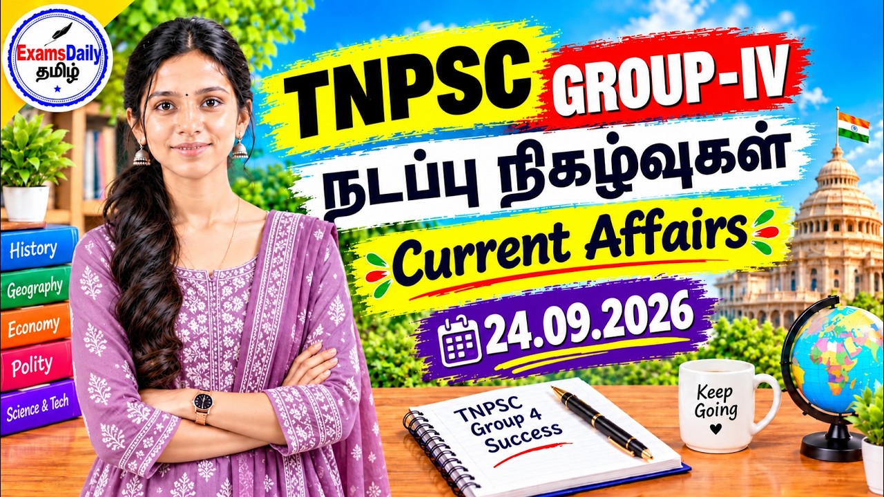 TNPSC 2026 - நடப்பு நிகழ்வுகள் | 24-09-2026 | தேர்வுக்கு முக்கிய கேள