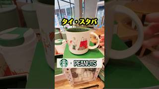 【タイ】スターバックス×スヌーピー【日本未発売】 #スターバックス #スヌーピー #コラボ #タイ #タイ在住