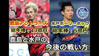 【番狂わせ勃発！】王者 鹿島アントラーズは大丈夫なのか！？（サッカー Jリーグ）