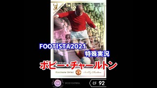 【 フッティスタ特殊実況 】ボビー・チャールトン WCCF FOOTISTA2021