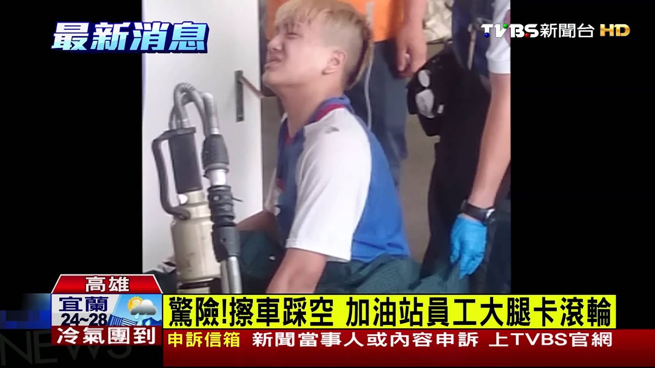 驚險!擦車踩空 加油站員工大腿卡滾輪