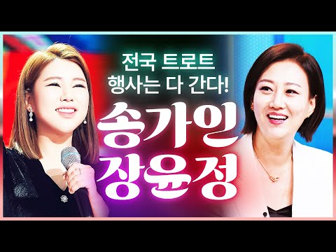 전국 트로트 행사는 다 간다!! 엄마들이 사랑하는 송가인¸ 아빠들이 사랑하는 장윤정 #송가인 #장윤정