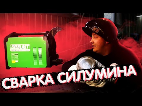 Сварка алюминия на Everlast PowerTiG 210 EXT Тиг Тула