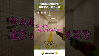 8番出口の異変を再現するリスナー達【めっちゃカメレオン】 #shorts