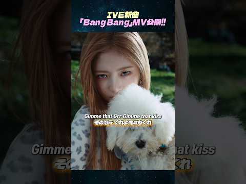 IVE新曲「Bang Bang」MV公開!! #IVE #アイヴ #BangBang