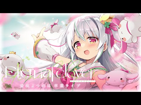 【#愛咲よつのは卒業LIVE】ありがとうの気持ちが、少しでも君に伝わりますように。【Eternal clover】