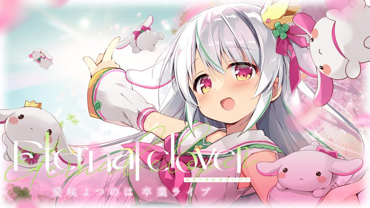 【#愛咲よつのは卒業LIVE】ありがとうの気持ちが、少しでも君に伝わりますように。【Eternal clover】