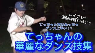 実はてっちゃんはめっちゃダンス上手い!?【レイクレ切り抜き動画】