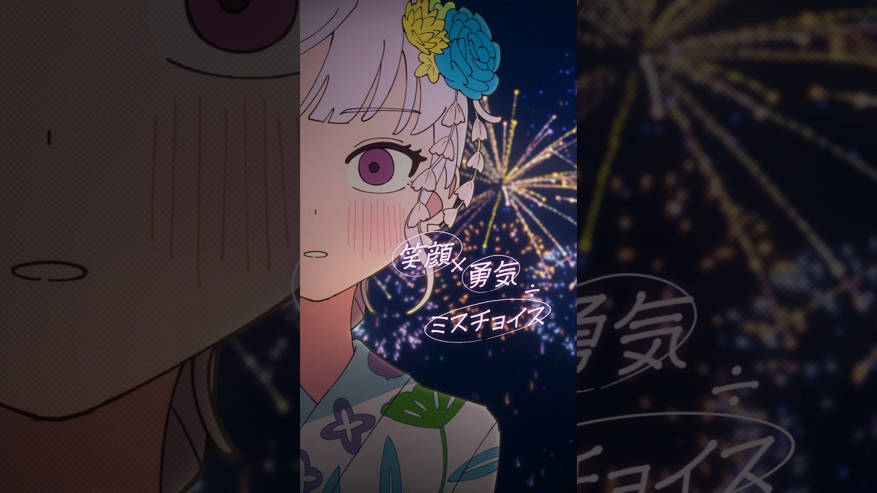 笑顔×勇気÷ミスチョイス📒🌸漫画『百瀬アキラの初恋破綻中。』から生まれた楽曲 「恋のいうとおり」配信中！ #日曜日のメゾンデ #日メゾ