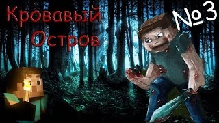 Minecraft - Кровавый остров