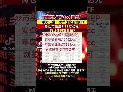 国家队&rdquo;持仓大曝光！中央汇金，大举加仓股票ETF...#比特币 #BTC#btc #eth #以太坊 #山寨币 #美股 #股票 #币圈 #比特币合约 #数字货币 #投资 #金融 #加密货币