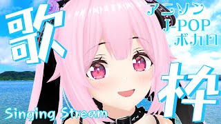 【歌枠/初見歓迎】アニソン、J-POP、ボカロ等ごちゃまぜで歌っていくよ🎤Singing Stream【千代浦蝶美/あおぎり高校】