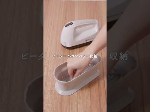 THM273-W ハンドミキサー 泡立て器 電動 ミキサー スピード5段階調節