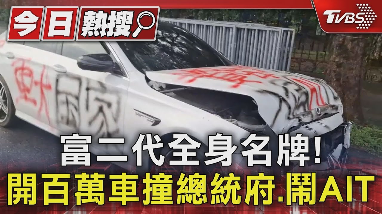 富二代全身名牌! 開百萬車撞總統府、鬧AIT