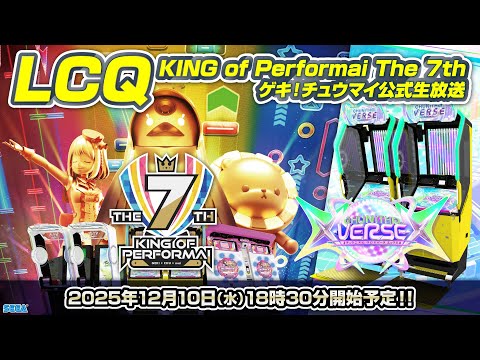 KING of Performai The 7th LCQ ゲキ！チュウマイ公式生放送