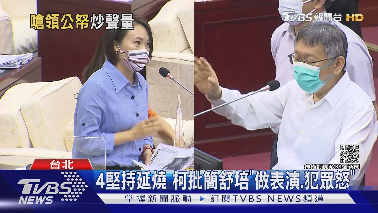 4堅持延燒　柯文哲批簡舒培「做表演、犯眾怒」