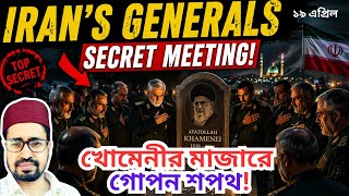 SECRET OATH! শেষ নিঃশ্বাস পর্যন্ত লড়াই! ইরানী জেনারেলদের গোপন মিটিং