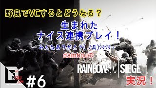 #6【FPS】だむぼうのPS4「レインボーシックス シージ」カジュアル　野良でVC連携！ナイスなチームになった♪ありがとう^^