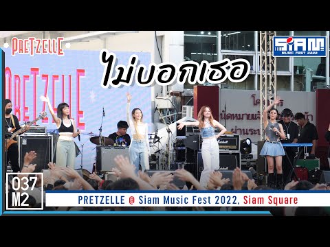 PRETZELLE - ไม่บอกเธอ @ Siam Music Fest 2022 [Overall Stage 4K 60p] 221217