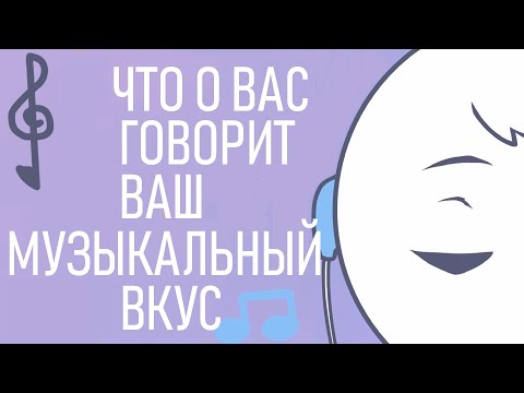 Что о нас говорит наш музыкальный вкус? [Psych2go на русском]