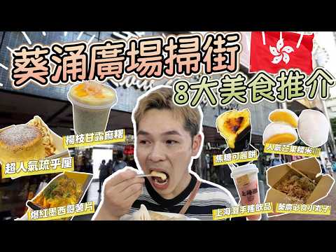 【香港美食】2026葵涌廣場美食攻略 吃爆香港本地美食｜燒布甸牛角可麗餅｜楊枝甘露手作麻糬｜焦糖脆皮奶黃流沙班戟｜抹茶乳略｜