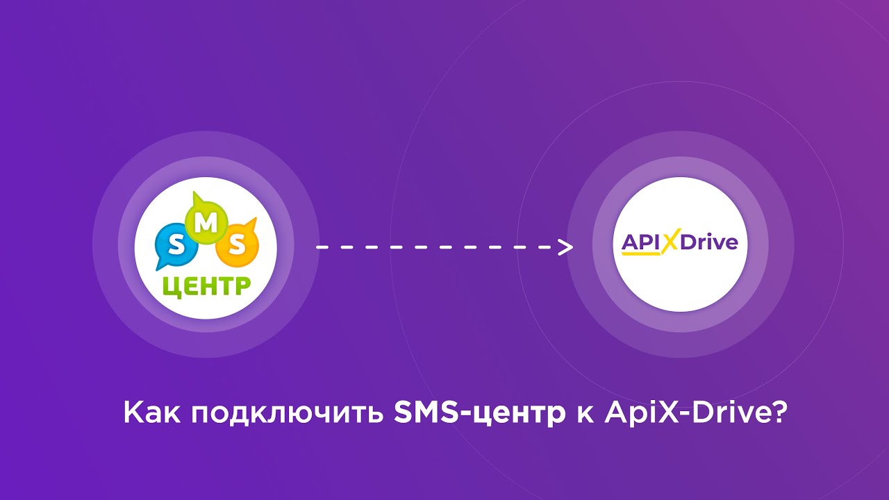 Подключение SMS-центр