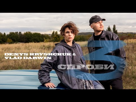 Vlad Darwin & Denys Hryshchuk - Три спроби (Official Music Video) ПРЕМ'ЄРА!
