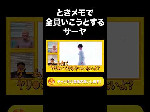 社会文化学科 ときメモで全員いこうとするサーヤ【ラランド切り抜き】#shorts