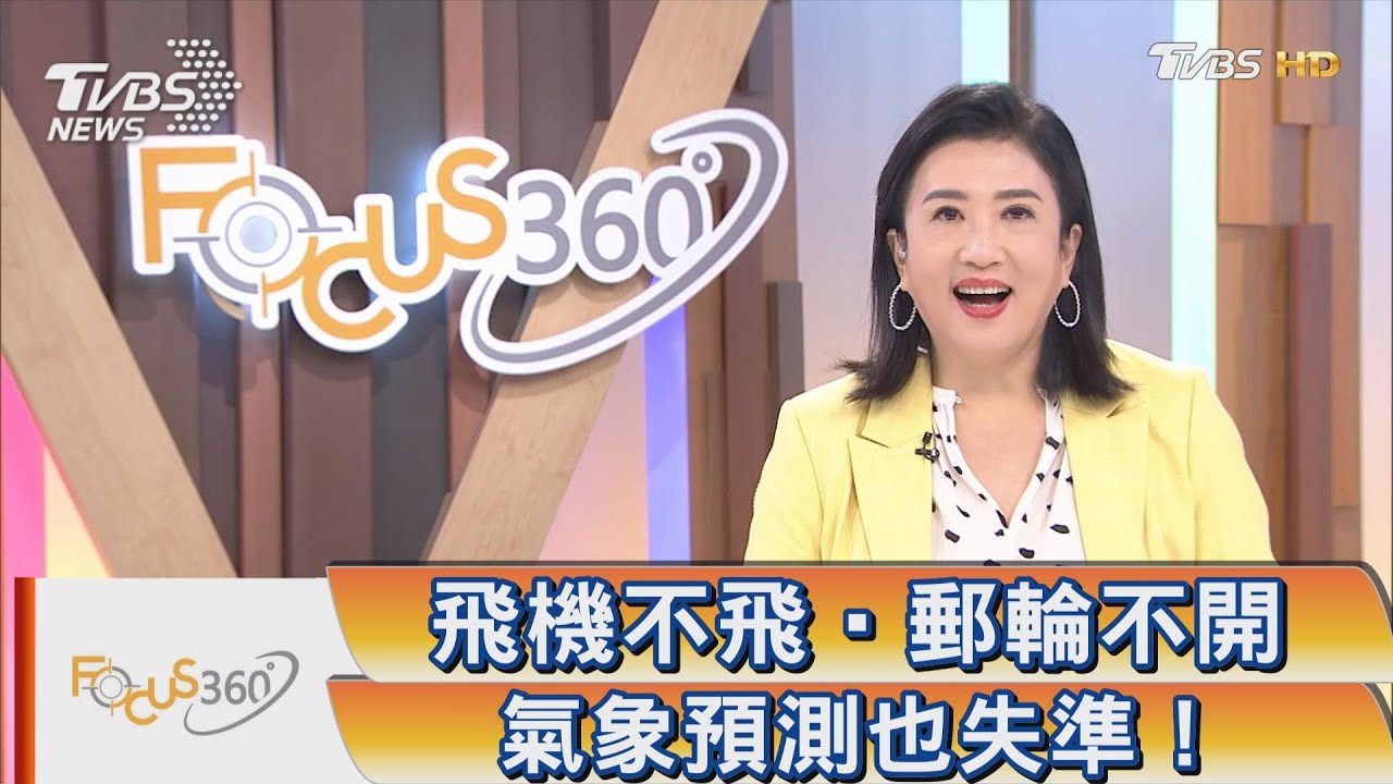 飛機不飛‧郵輪不開 氣象預測也失準!