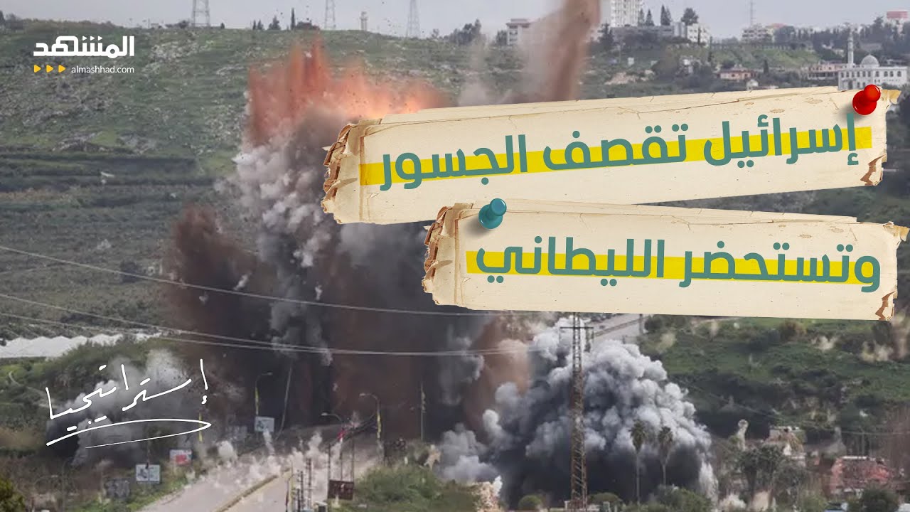 هل بدأ مشروع ابتلاع جنوب لبنان؟ الليطاني تحت النار والخرائط تتغير  - استراتيج