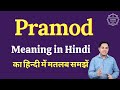 Pramod Meaning In Hindi Pramod Ka Matlab Kya Hota Hai English Vocabulary Words